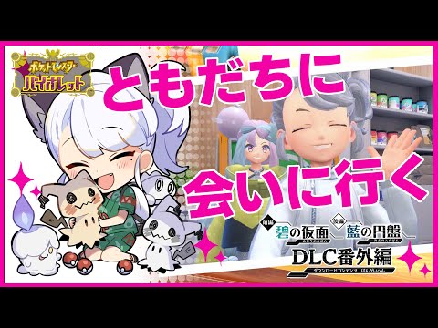 【ゲーム配信】スカバイDLC番外編を遊ぼう！#06【ポケモンSV】