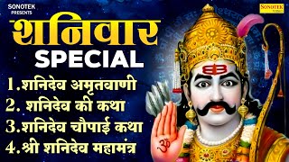 शनिवार भक्ति :- शनिदेव अमृतवाणी कथा | शनिवार शनि भजन | Nonstop Shani Bhajan | Shanidev Gatha,Chalisa