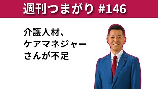 【週刊つまがり動画配信 #146 】介護人材、ケアマネジャーさんが不足