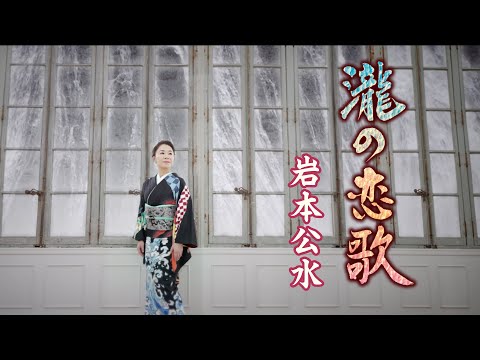 【ミュージックビデオ】岩本公水『瀧の恋歌』