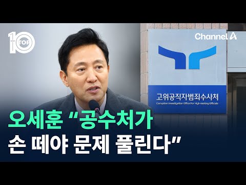 오세훈 “공수처가 손 떼야 문제 풀린다” / 채널A / 뉴스 TOP10