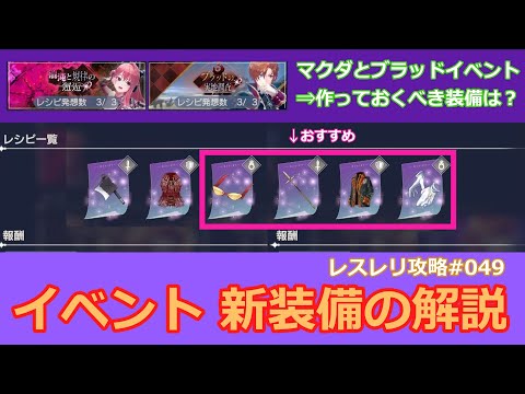 【レスレリ】作っておくべき装備は？イベント新装備の解説「混沌と規律の邂逅」、「ブラッドの実地調査」【レスレリアーナのアトリエ攻略動画049】