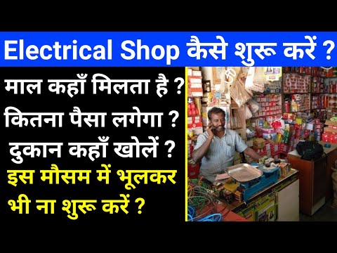 इलेट्रिकल की दुकान कैसे खोलें? How to start a electrical shop | electrical ki dukan kaise khole |