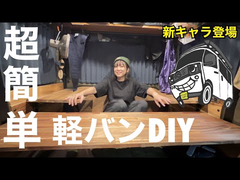 【超簡単DIY】軽バンゴードンミラーにカウンターテーブルを設置！そして新キャラも登場！