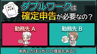 ダブルワークしてるひとは年収いくらまで確定申告が必要ない？