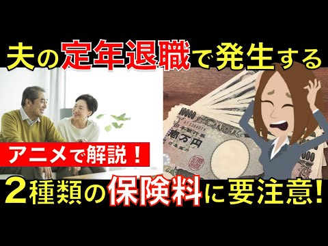 【退職前に必見】夫が退職すると妻にかかってしまう２つの保険料！国民年金と健康保険の保険料を忘れないで！｜シニア生活応援隊