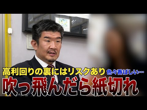 ワンルーム販売会社の年利8%「怪しい私募債」…償還求めるも「返金できない」