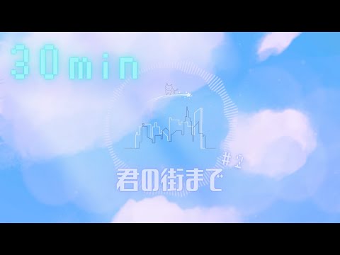 【フリーBGM】【30分耐久BGM】君の街まで {30min ver.} - Kei Morimoto (Official)