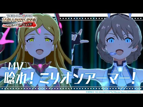 【ミリシタ】ゲーム内楽曲『唸れ！ミリオンアーマー！』MV【アイドルマスター】