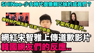 網紅宋智雅上傳道歉影片！/被粉絲們稱為是“狂氣”的新曲？/SHINee 少女時代很像親兄妹的成員們？｜DenQ   HD 1080p