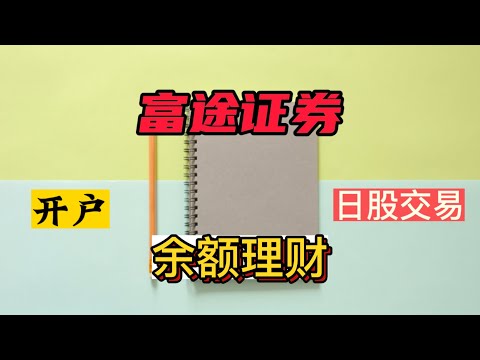 2024年港美股股开户|如何购买日本股票|购买日股ADR与直接购买日股区别|富途证券现金宝|美元余额理财