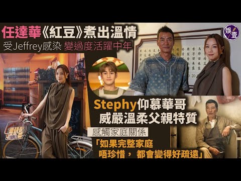 《紅豆》訪問丨任達華受Jeffrey感染 變過度活躍中年 鄧麗欣仰慕華哥威嚴溫柔父親特質 感觸家庭關係「如果完整家庭唔珍惜，都會變得好疏遠」（#任達華 #鄧麗欣 #娛壹）