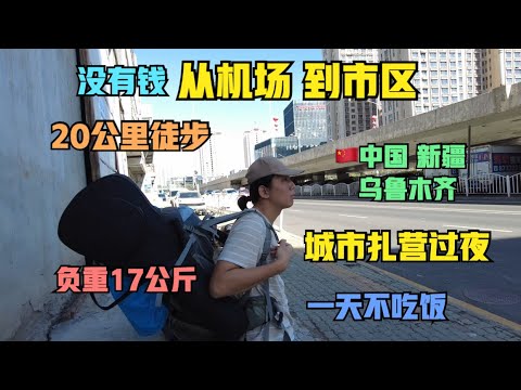 “24小时不花钱”在乌鲁木齐