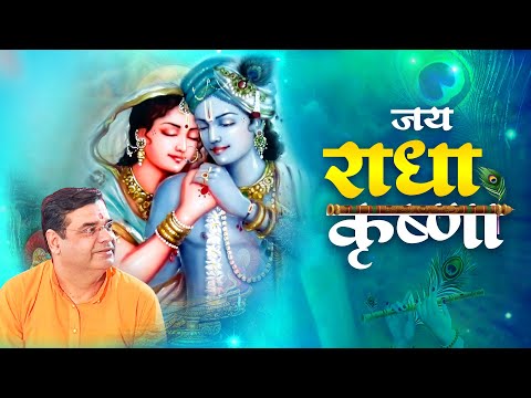 जय कृष्ण राधा | Anil Hanslas Bhajan | Anil Hanslas New Bhajan | 2023 New Anil Hanslas Bhajan