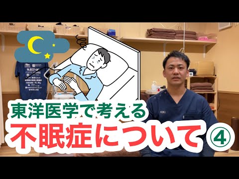 東洋医学で考える〜不眠症について④〜