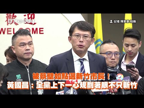 被蔡壁如點選新竹市長！主帥親征？黃國昌曝規劃