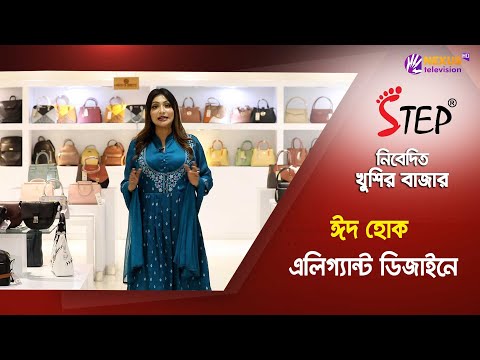 ঈদ হোক এলিগ্যান্ট ডিজাইনে | Eid Collection | পর্ব ১১ | খুশির বাজার | Nexus Television