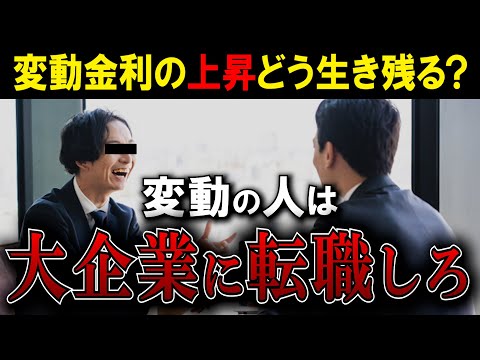 【変動金利】金利上昇したらどう対策したらいい？「大企業に転職しろ」←コレ間違い