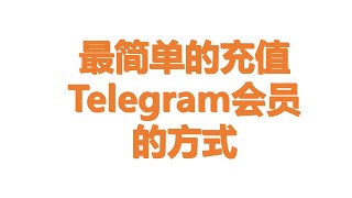 最简单的充值Telegram(电报)会员的方式