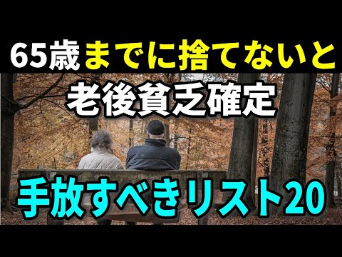 【老後の豊かな生活】65歳までに必ず捨てるべき物リスト20選｜心も体も軽やかに豊かなセカンドライフを過ごす