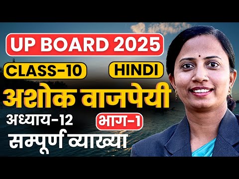 भाग-1, अध्याय-12, अशोक वाजपेयी | Class-10th Hindi UP Board | कक्षा-10 हिन्दी यूपी बोर्ड