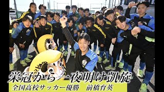 栄冠から一夜明け凱旋🏆全国高校サッカー選手権優勝の前橋育英（群馬）