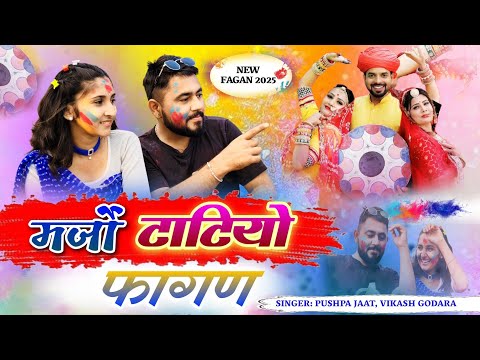 मर्जो टाटियो फागण 2025 || राजस्थानी सुपरहिट फागण || Marwadi New Fagan !! Fagan Dhamaka desi Fagan