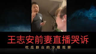 王志安前妻李汀直播哭诉，吃瓜群众的冷眼观察|家暴|火速离婚|私德|网红流量