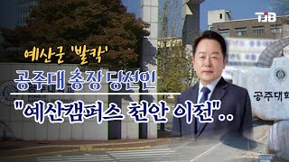 공주대 총장 당선인 "예산캠퍼스 천안 이전"..예산군 '발칵'｜ TJB 대전·세종·충남뉴스