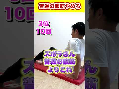 【普通の腹筋やめろ⚡️】ズボラ用簡単腹筋ダイエットTOP3