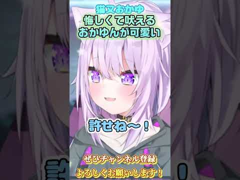 【猫又おかゆ】悔しくなり吠えるおかゆん可愛すぎ【ホロライブ切り抜き/ショート】