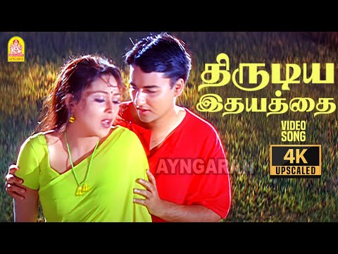 Thirudiya Idhayathai - 4K Video Song | திருடிய இதயத்தை  | Paarvai Ondre Pothume | Kunal | Bharani