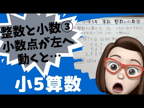 【小学5年算数】整数と小数③小数点が左へ動くと…