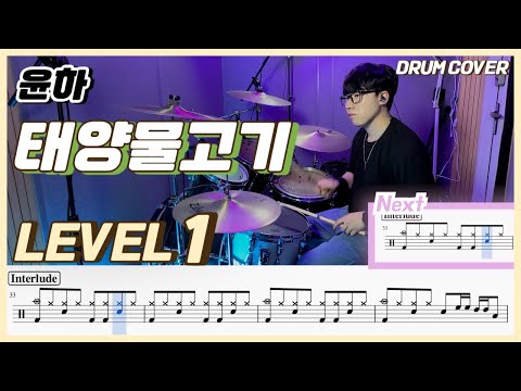 (드럼 쉬운버전) 윤하(Younha) - 태양물고기(Sunfish) Lv1 /쉬운 드럼악보/Drum score/드럼 커버/Drum cover