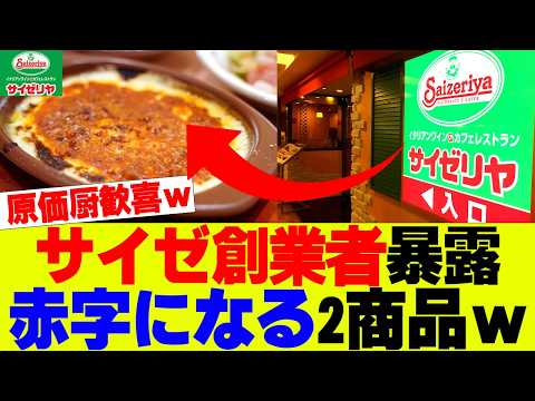 【超お得】サイゼリヤ創業者が暴露、赤字になる2商品がこれｗ【サイゼリヤ】