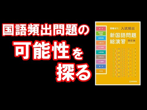 【心のどこかで虎視眈々】国語頻出問題系参考書の可能性を探る【大学受験】【voicevox】