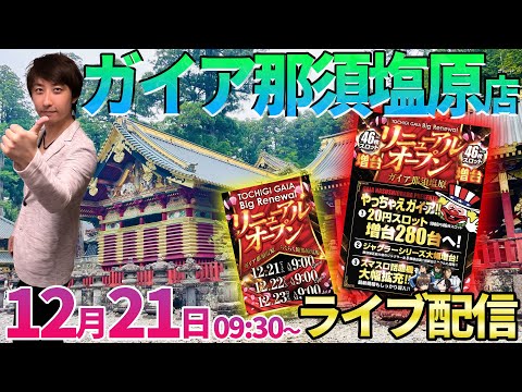 ライブ配信「だけ」7連勝中!!【パチスロ人気台orパチンコ人気台】増台直後のスロorパチ人気機種狙いで今年の勝ち越しを確定させたい【パチンコライブ・パチスロライブ】