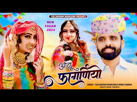 ओढ़ू फागणियो तुलछाराम भनगावा || Odhu Faganiyo Fagan Song 2024 || Fagan Rinku Sharma,Nirma Choudhary