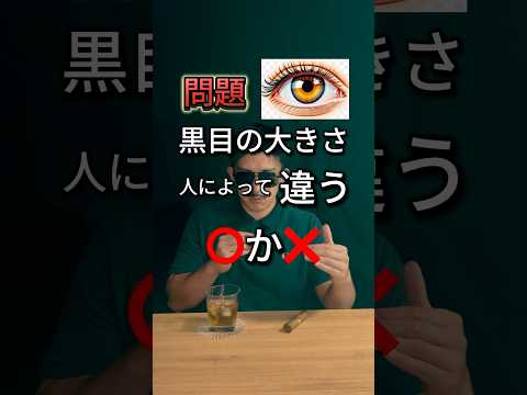 【問題：黒目の大きさは人によって違う？】黒目の大きさについて！！