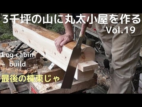 ３千坪の山に丸太小屋を建てる vol.19　最後の棟束じゃ