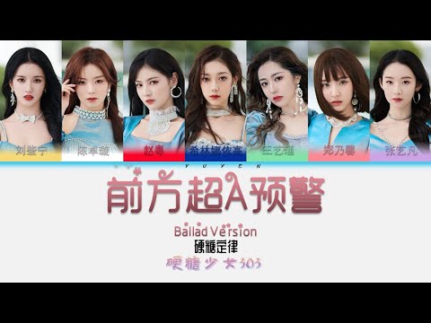 硬糖少女303-前方超A预警 Ballad Version Album 硬糖定律