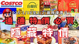 #好市多Costco 最新特價商品資訊 本周最新攻略 2025(1/16-2/2) #熟烤去殼甘栗 #森永嗨啾軟糖 #喜年來蔬菜薄餅 #東晟冷凍金目鱸魚排 #椰子汁 #紐西蘭櫻桃禮盒 #紹興醉雞腿