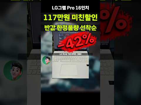 와.. 미쳤나봐요 LG 그램Pro 16 울트라7 반값 LG gram Pro 16 고사양 가벼운 직장인 임원 노트북 16Z90SP-GA7CK