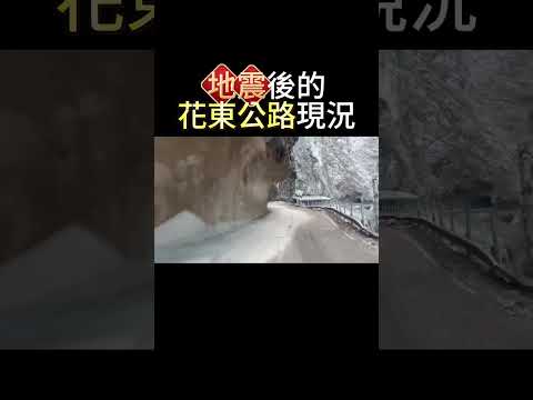 地震後的中橫公路現況