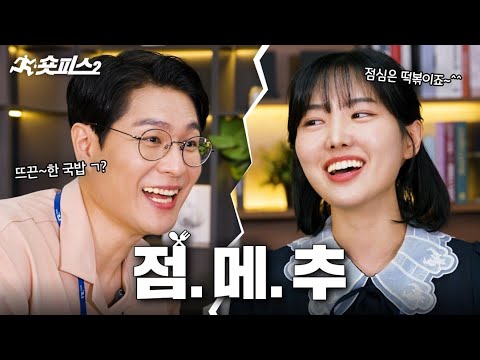 국밥파🍚 vs 분식파🥡 | 점심시간 특 [숏피스 시즌2 EP.08]