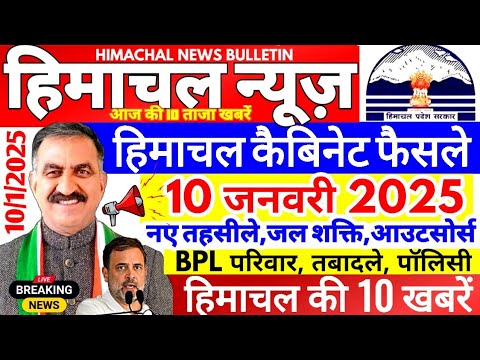 🛑 Himachal News आज 10 जनवरी 2025 👉 कैबिनेट 20 फैसले HP Cabinet हिमाचल न्यूज़ #Hpnews #boltahimachal