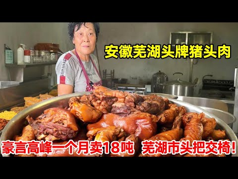 Anhui Wuhu top brand pork  boast for decades old halogen peak sold 18 tons a month  Wuhu city top!