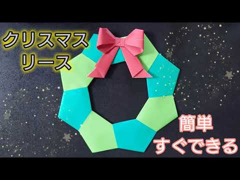 【折り紙】簡単！すぐに出来る！クリスマスリースの折り方　christmas wreath　Origami　 How to make a Christmas Wreath