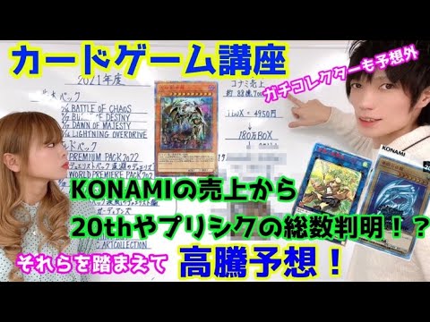 遊戯王CG講座 高騰予想 20thやプリシクの総数判明！？数字で見えてくる意外な落とし穴。