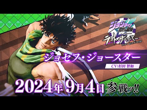 「ジョジョの奇妙な冒険 ラストサバイバー」ジョセフ・ジョースター参戦PV